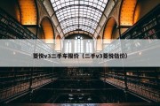 菱悦v3二手车报价（二手v3菱悦估价）