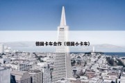 德国卡车合作（德国小卡车）