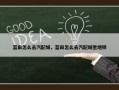 蓝田怎么去汽配城，蓝田怎么去汽配城坐地铁
