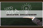 蓝田怎么去汽配城，蓝田怎么去汽配城坐地铁