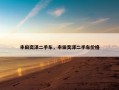 丰田奕泽二手车，丰田奕泽二手车价格