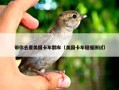 带你去看美国卡车翻车（美国卡车碰撞测试）