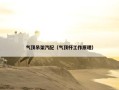 气顶吊架汽配（气顶杆工作原理）