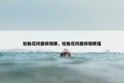 轮胎花纹磨损极限，轮胎花纹磨损极限值