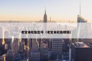 老宝来轮胎型号（老宝来轮胎规格）