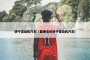 转子发动机汽车（最便宜的转子发动机汽车）