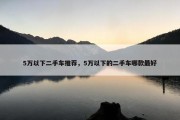 5万以下二手车推荐，5万以下的二手车哪款最好