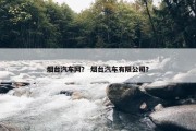 烟台汽车网？ 烟台汽车有限公司？