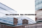 衡水二手车交易市场，衡水二手车交易市场位置