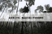 迈卡易二手车，佛山迈卡易二手车有保障吗