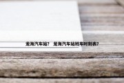 龙海汽车站？ 龙海汽车站班车时刻表？