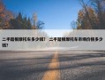 二手踏板摩托车多少钱？ 二手踏板摩托车市场价格多少钱？