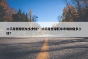二手踏板摩托车多少钱？ 二手踏板摩托车市场价格多少钱？