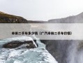 丰田二手车多少钱（广汽丰田二手车价格）
