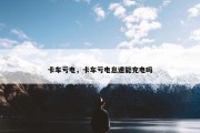 卡车亏电，卡车亏电怠速能充电吗