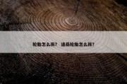 轮胎怎么拆？ 途岳轮胎怎么拆？