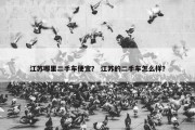 江苏哪里二手车便宜？ 江苏的二手车怎么样？