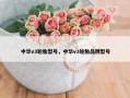 中华v3轮胎型号，中华v3轮胎品牌型号