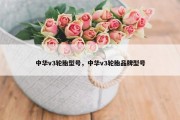 中华v3轮胎型号，中华v3轮胎品牌型号