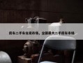 房车二手车交易市场，全国最大二手房车市场