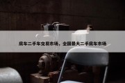 房车二手车交易市场，全国最大二手房车市场