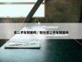 买二手车划算吗，现在买二手车划算吗
