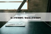 买二手车划算吗，现在买二手车划算吗