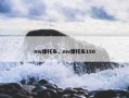 mv摩托车，mv摩托车150