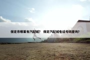 保定市哪里有汽配城？ 保定汽配城电话号码查询？