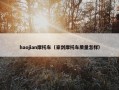 haojian摩托车（豪剑摩托车质量怎样）