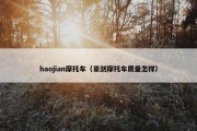 haojian摩托车（豪剑摩托车质量怎样）