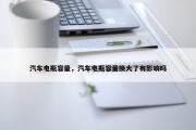 汽车电瓶容量，汽车电瓶容量换大了有影响吗