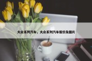 大众系列汽车，大众系列汽车报价及图片