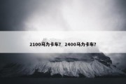 2100马力卡车？ 2400马力卡车？