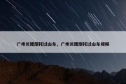 广州长隆摩托过山车，广州长隆摩托过山车视频