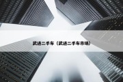 武进二手车（武进二手车市场）
