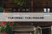 个人买二手车怎么？ 个人买二手车怎么分期？