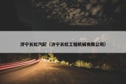 济宁长虹汽配（济宁长虹工程机械有限公司）