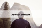 成骐骥汽配？ 骐骥积成招聘？