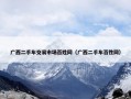 广西二手车交易市场百姓网（广西二手车百性网）