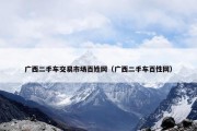广西二手车交易市场百姓网（广西二手车百性网）