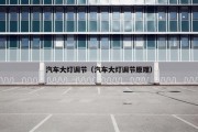 汽车大灯调节（汽车大灯调节原理）