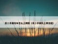 买二手摩托车怎么上牌照（买二手摩托上牌流程）