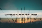 买二手摩托车怎么上牌照（买二手摩托上牌流程）