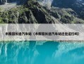 木樨园长途汽车站（木樨园长途汽车站还在运行吗）