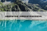 木樨园长途汽车站（木樨园长途汽车站还在运行吗）
