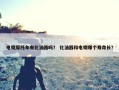 电喷摩托车有化油器吗？ 化油器和电喷哪个寿命长？