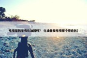 电喷摩托车有化油器吗？ 化油器和电喷哪个寿命长？