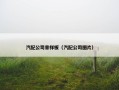 汽配公司章样板（汽配公司图片）