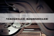 汽车路边贴条怎么处理（路边贴条的违章怎么处理）